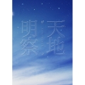 天地明察 豪華版