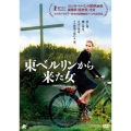 東ベルリンから来た女