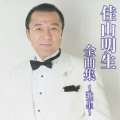佳山明生全曲集～歌一生～