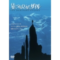 新・天と地の間に 星にのばされたザイル