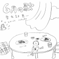 6月の歌＜限定盤＞