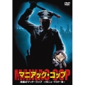 マニアック・コップ 地獄のマッド・コップ ＜HDニューマスター版＞