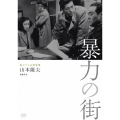 独立プロ名画特選 暴力の街
