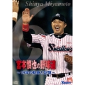 宮本慎也の野球道 ～19年の軌跡と記憶～