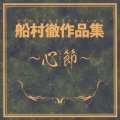 船村徹作品集～心節～