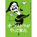 オーケストラがやって来た 第三楽章 伝説の名演奏・名企画 ～たっぷり10選～