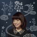 空はここにある [CD+DVD]＜初回生産限定盤＞