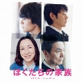 ぼくたちの家族 オリジナル・サウンドトラック