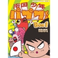 南国少年パプワくん DVD-BOX デジタルリマスター版 BOX1