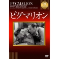 ピグマリオン