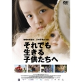 それでも生きる子供たちへ