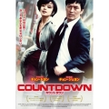 カウントダウン