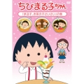 ちびまる子ちゃん 「まる子、お茶の子さいさい」の巻