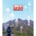 にっぽん百名山 中部・日本アルプスの山4