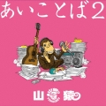 あいことば2 [CD+DVD]＜初回生産限定盤＞