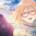 「会いたかった空」 アニメ盤