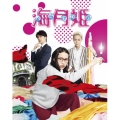 海月姫 [Blu-ray Disc+DVD]