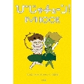 びじゅチューン! DVD BOOK