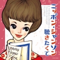 ニッポン・シャンソン聴きたくて