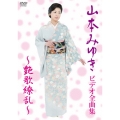 山本みゆき ビデオ全曲集 ～艶歌繚乱～