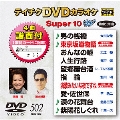 テイチクDVDカラオケ スーパー10 W (502)