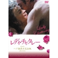 レディ・チャタレー ヘア無修正完全版 [スペシャルプライス版]