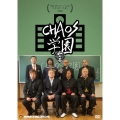 矢野通プロデュースDVD Y・T・R!V・T・R!第4弾 「CHAOS学園」