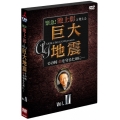 緊急!池上彰と考える"巨大地震" その時命を守るために… Vol.2