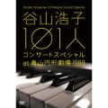 谷山浩子 101人コンサートスペシャル at 青山円形劇場 1988