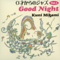 0才からのジャズ Vol.3 Good Night