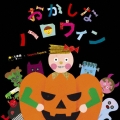 おかしなハロウィン/めとめがあったら [CD+DVD]＜通常盤＞