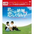 君には絶対恋してない!～Down with Love DVD-BOX1