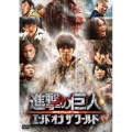 進撃の巨人 ATTACK ON TITAN エンド オブ ザ ワールド 通常版