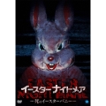 イースターナイトメア ～死のイースターバニー～
