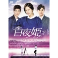 白夜姫 DVD-BOX2