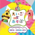 NHK えいごであそぼ 2015-2016ベスト