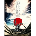 ARCHE AT NIPPON BUDOKAN [2Blu-ray Disc+CD]＜初回生産限定版＞