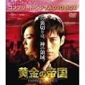 黄金の帝国 ＜コンプリート・シンプルDVD-BOX＞＜期間限定生産版＞