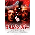 クリムゾン・リバー HDマスター版