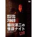 MYSTERY NIGHT TOUR 2009 稲川淳二の怪談ナイト ライブ盤