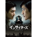 インサイダーズ 内部者たち＜通常版＞