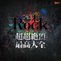 幕末Rock超超絶頂★最高大全～シングルベスト～ [CD+DVD]