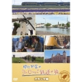 関口知宏のヨーロッパ鉄道の旅 オランダ編