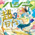 超ハジバム3。＜通常盤＞
