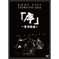 ROOT FIVE STORYLIVE TOUR 2016 『序～舞闘絵巻～』 [3DVD+カラーブックレット]＜初回生産限定版＞