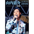 山内惠介コンサート2016～ひたむきに、あなたに届け"歌力"～