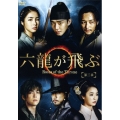 六龍が飛ぶ＜ノーカット版＞ DVD-BOX 第三章