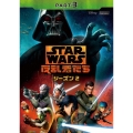 スター・ウォーズ 反乱者たち シーズン2 PART3