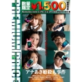 アナあき姫殺人事件＜数量限定廉価版＞