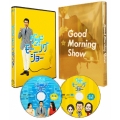 グッドモーニングショー 豪華版 [Blu-ray Disc+DVD]